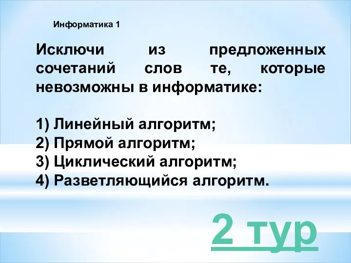 2 тур Информатика 1 Исключи из предложенных сочетаний слов те, которые