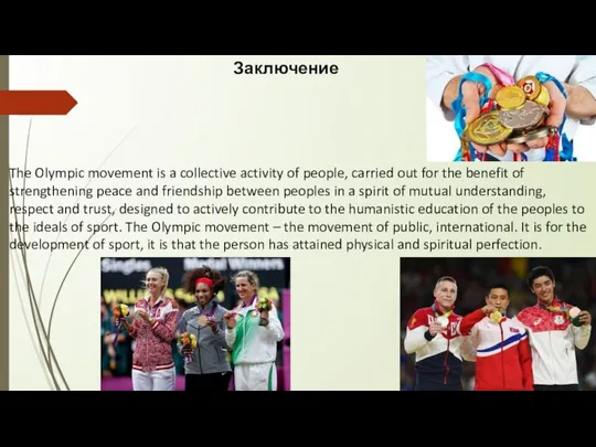 Заключение The Olympic movement is a collective activity of people, carried