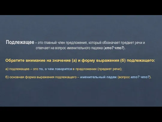 Подлежащее – это главный член предложения, который обозначает предмет речи и