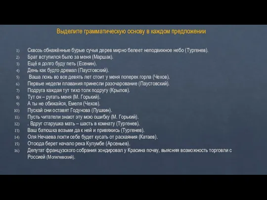 Выделите грамматическую основу в каждом предложении Сквозь обнажённые бурые сучья дерев