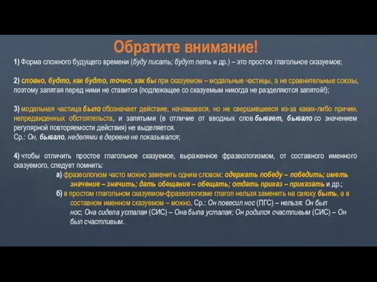 Обратите внимание! 1) Форма сложного будущего времени (буду писать; будут петь