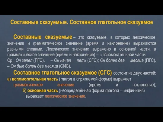 Составные сказуемые. Составное глагольное сказуемое Составные сказуемые – это сказуемые, в