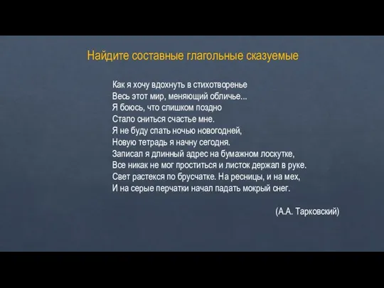 Найдите составные глагольные сказуемые Как я хочу вдохнуть в стихотворенье Весь