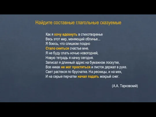 Найдите составные глагольные сказуемые Как я хочу вдохнуть в стихотворенье Весь