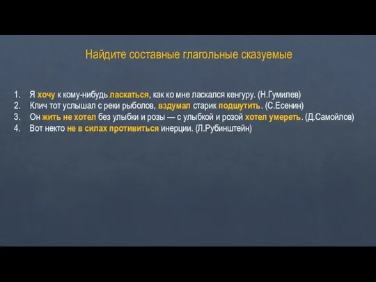 Найдите составные глагольные сказуемые Я хочу к кому-нибудь ласкаться, как ко