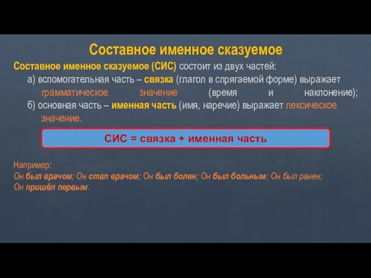 Составное именное сказуемое Составное именное сказуемое (СИС) состоит из двух частей: