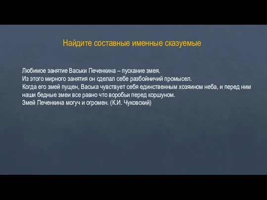 Найдите составные именные сказуемые Любимое занятие Васьки Печенкина – пускание змея.