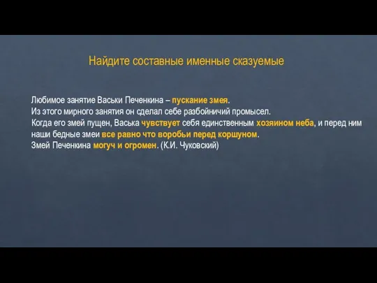 Найдите составные именные сказуемые Любимое занятие Васьки Печенкина – пускание змея.