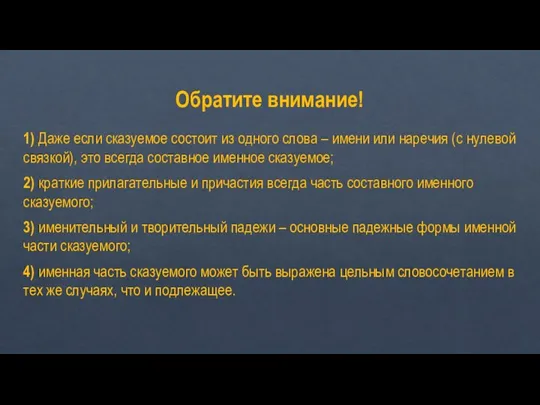 Обратите внимание! 1) Даже если сказуемое состоит из одного слова –