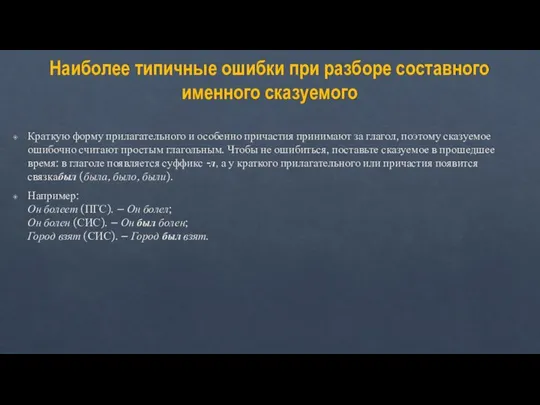 Наиболее типичные ошибки при разборе составного именного сказуемого Краткую форму прилагательного