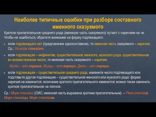 Наиболее типичные ошибки при разборе составного именного сказуемого Краткое прилагательное среднего