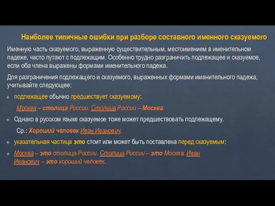 Наиболее типичные ошибки при разборе составного именного сказуемого Именную часть сказуемого,