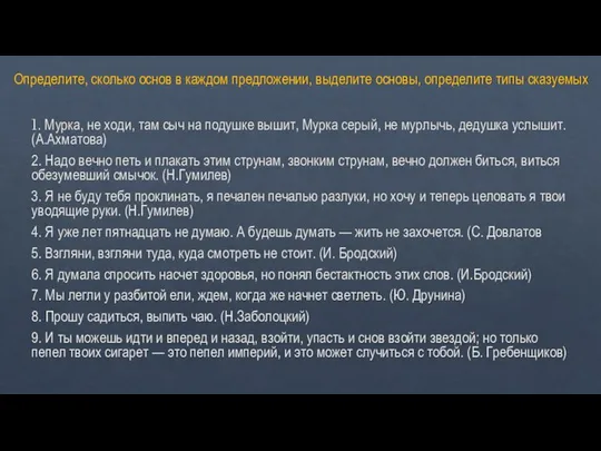 Определите, сколько основ в каждом предложении, выделите основы, определите типы сказуемых