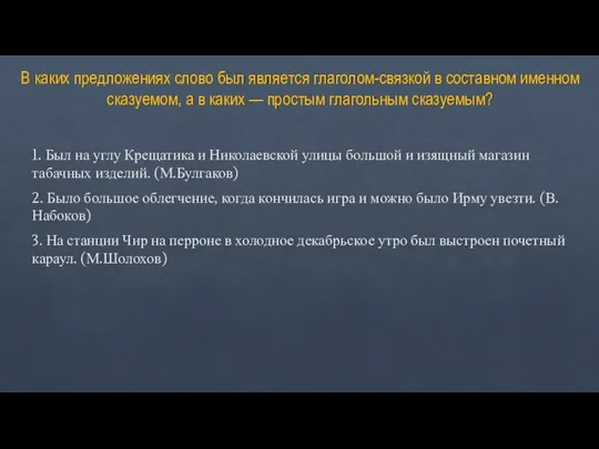 В каких предложениях слово был является глаголом-связкой в составном именном сказуемом,