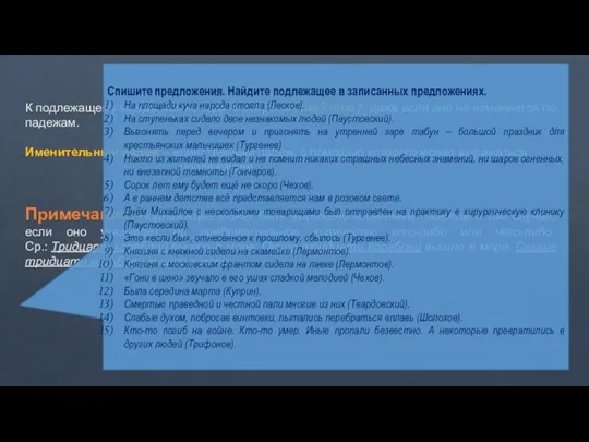 К подлежащему всегда можно задать вопросы кто? что?, даже если оно