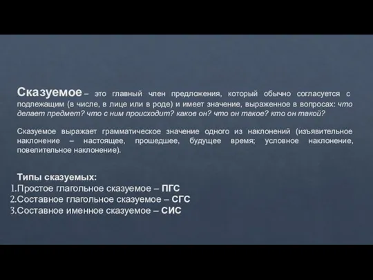 Сказуемое – это главный член предложения, который обычно согласуется с подлежащим