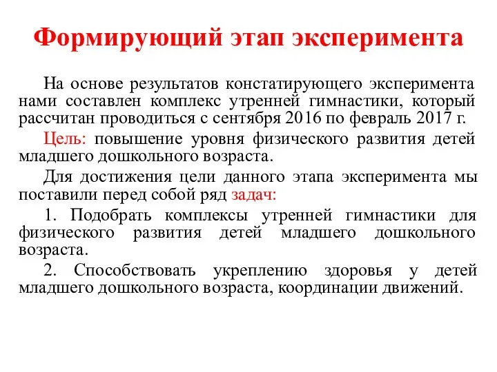 Формирующий этап эксперимента На основе результатов констатирующего эксперимента нами составлен комплекс