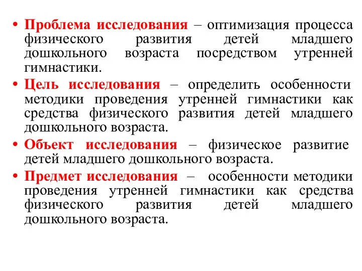 Проблема исследования – оптимизация процесса физического развития детей младшего дошкольного возраста