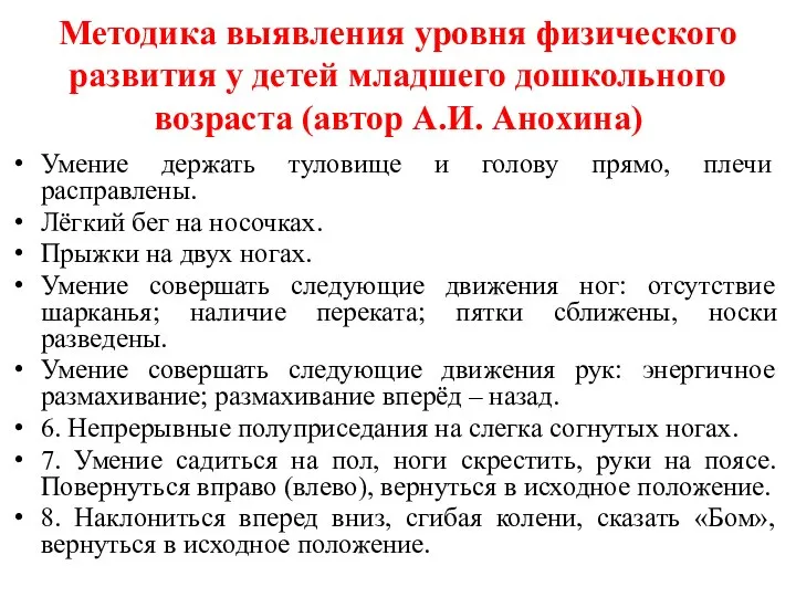 Методика выявления уровня физического развития у детей младшего дошкольного возраста (автор