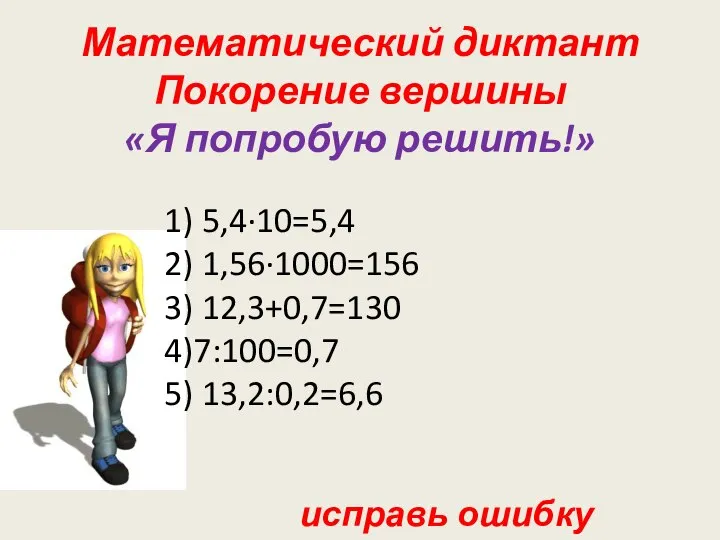 Математический диктант Покорение вершины «Я попробую решить!» 1) 5,4·10=5,4 2) 1,56·1000=156