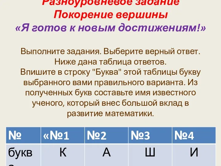 Разноуровневое задание Покорение вершины «Я готов к новым достижениям!» Выполните задания.