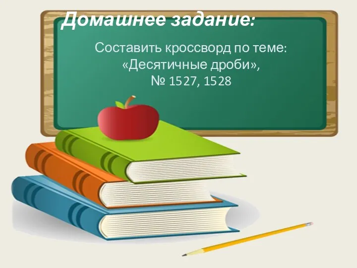 Домашнее задание: Составить кроссворд по теме: «Десятичные дроби», № 1527, 1528
