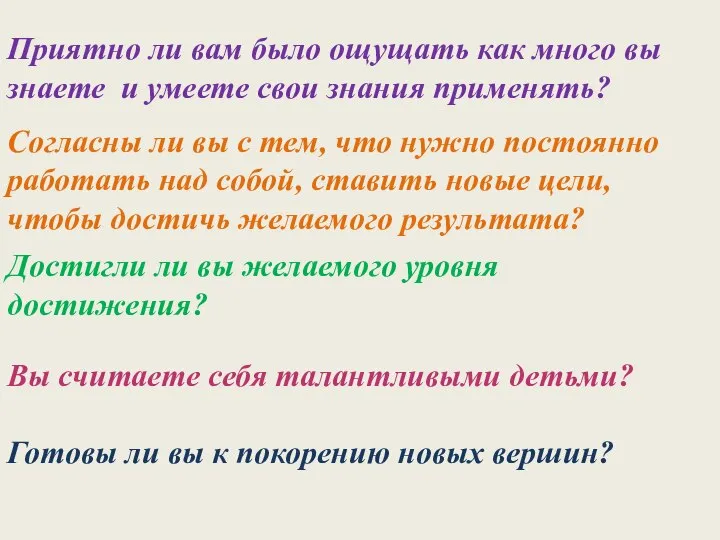 Приятно ли вам было ощущать как много вы знаете и умеете