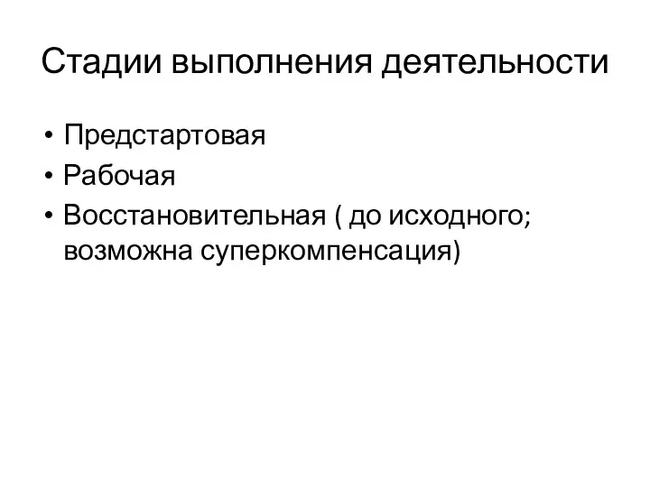 Стадии выполнения деятельности Предстартовая Рабочая Восстановительная ( до исходного; возможна суперкомпенсация)