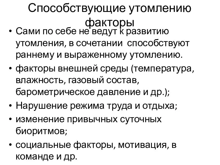 Способствующие утомлению факторы Сами по себе не ведут к развитию утомления,