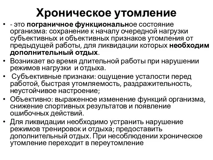 Хроническое утомление - это пограничное функциональное состояние организма: сохранение к началу