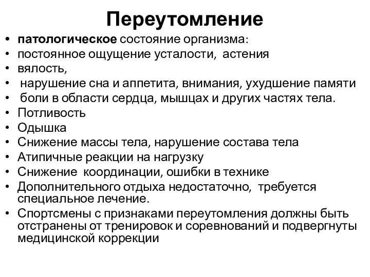 Переутомление патологическое состояние организма: постоянное ощущение усталости, астения вялость, нарушение сна