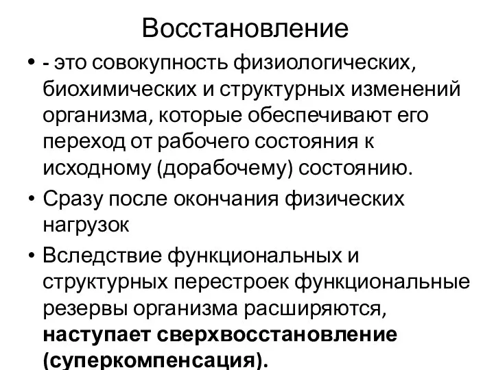 Восстановление - это совокупность физиологических, биохимических и структурных изменений организма, которые