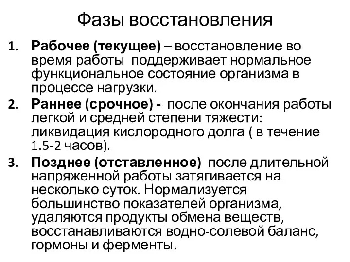 Фазы восстановления Рабочее (текущее) – восстановление во время работы поддерживает нормальное