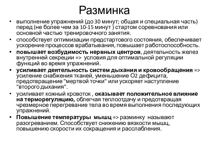 Разминка выполнение упражнений (до 30 минут; общая и специальная часть) перед