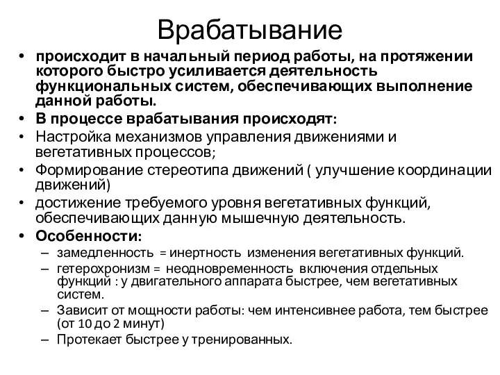 Врабатывание происходит в начальный период работы, на протяжении которого быстро усиливается