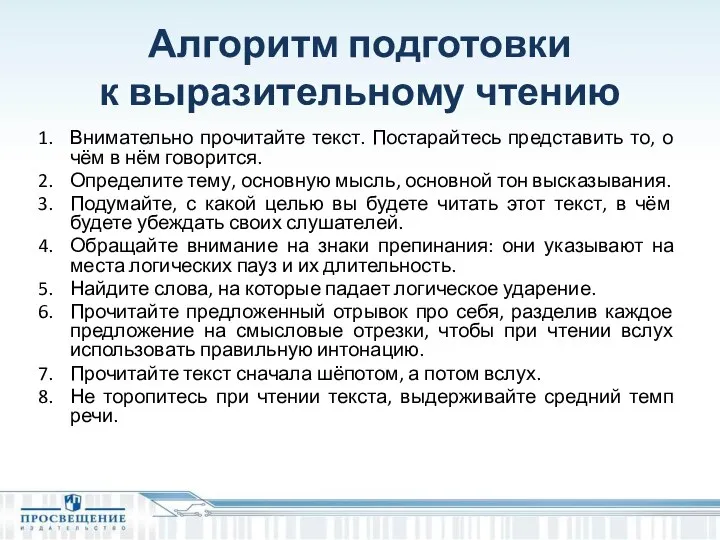 Алгоритм подготовки к выразительному чтению Внимательно прочитайте текст. Постарайтесь представить то,