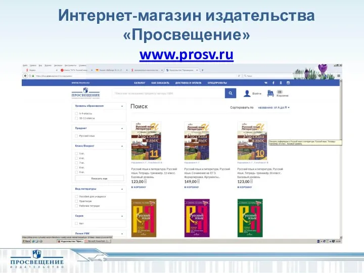 Интернет-магазин издательства «Просвещение» www.prosv.ru