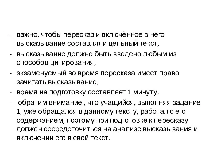 - важно, чтобы пересказ и включённое в него высказывание составляли цельный