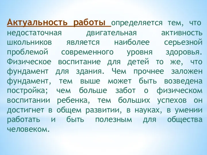 Актуальность работы определяется тем, что недостаточная двигательная активность школьников является наиболее