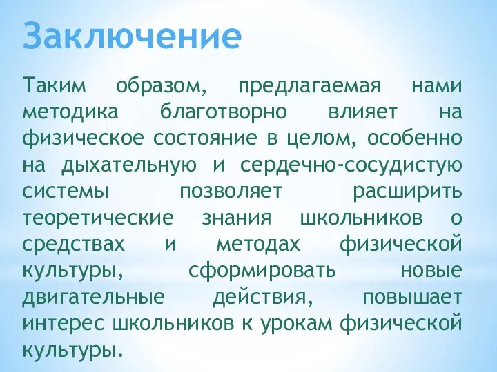 Заключение Таким образом, предлагаемая нами методика благотворно влияет на физическое состояние