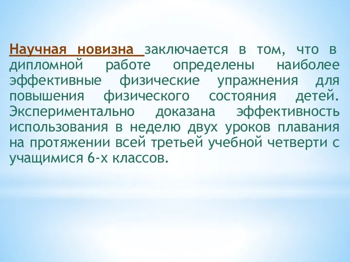 Научная новизна заключается в том, что в дипломной работе определены наиболее