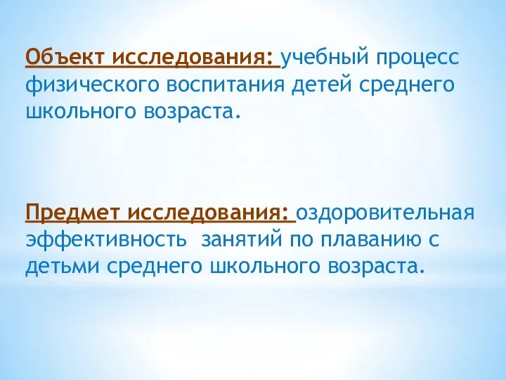 Объект исследования: учебный процесс физического воспитания детей среднего школьного возраста. Предмет