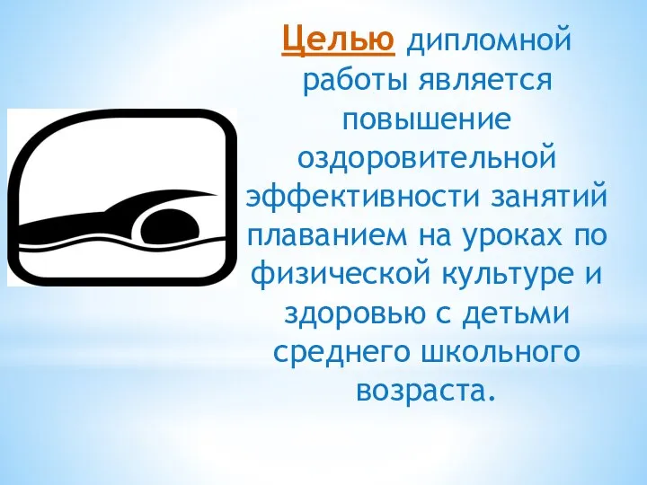 Целью дипломной работы является повышение оздоровительной эффективности занятий плаванием на уроках