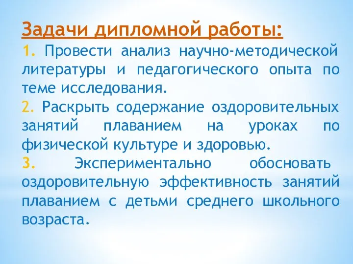 Задачи дипломной работы: 1. Провести анализ научно-методической литературы и педагогического опыта