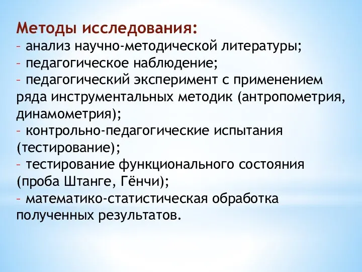 Методы исследования: – анализ научно-методической литературы; – педагогическое наблюдение; – педагогический