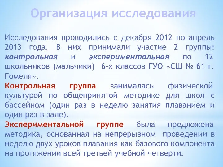 Организация исследования Исследования проводились с декабря 2012 по апрель 2013 года.