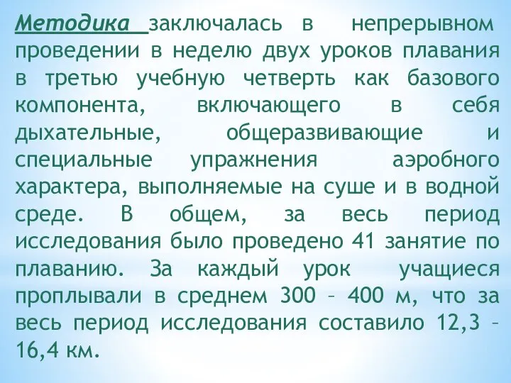 Методика заключалась в непрерывном проведении в неделю двух уроков плавания в