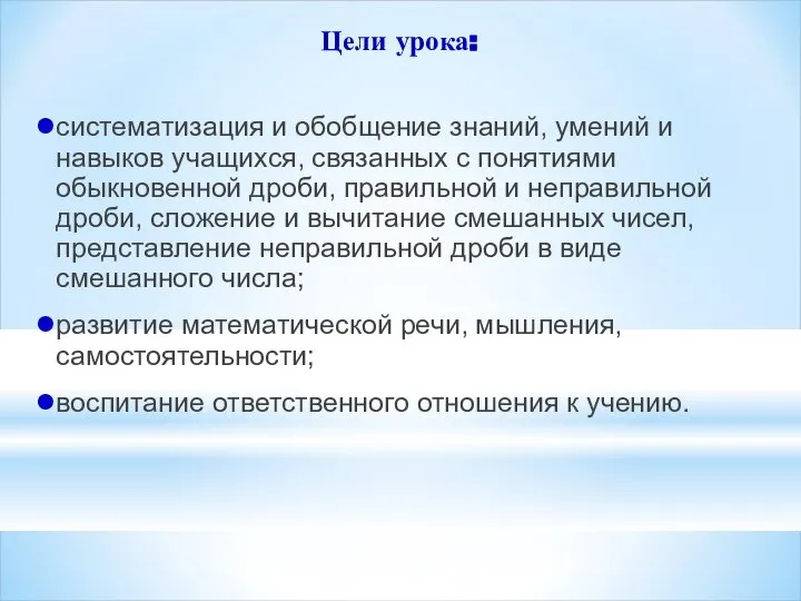 Цели урока: систематизация и обобщение знаний, умений и навыков учащихся, связанных