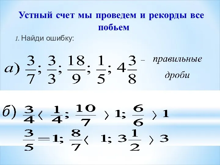 Устный счет мы проведем и рекорды все побьем 1. Найди ошибку: