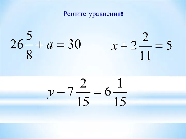 Решите уравнения: